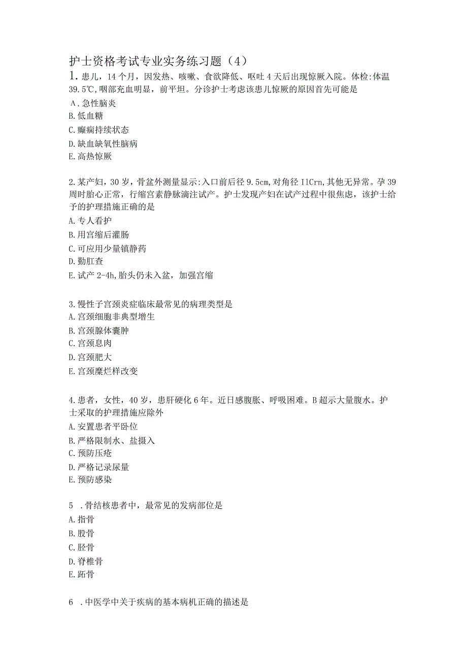 护士资格考试专业实践练习题（4）.docx_第1页