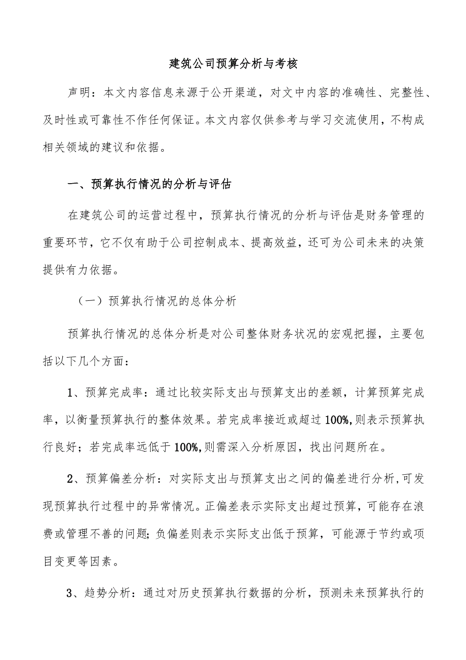 建筑公司预算分析与考核.docx_第1页