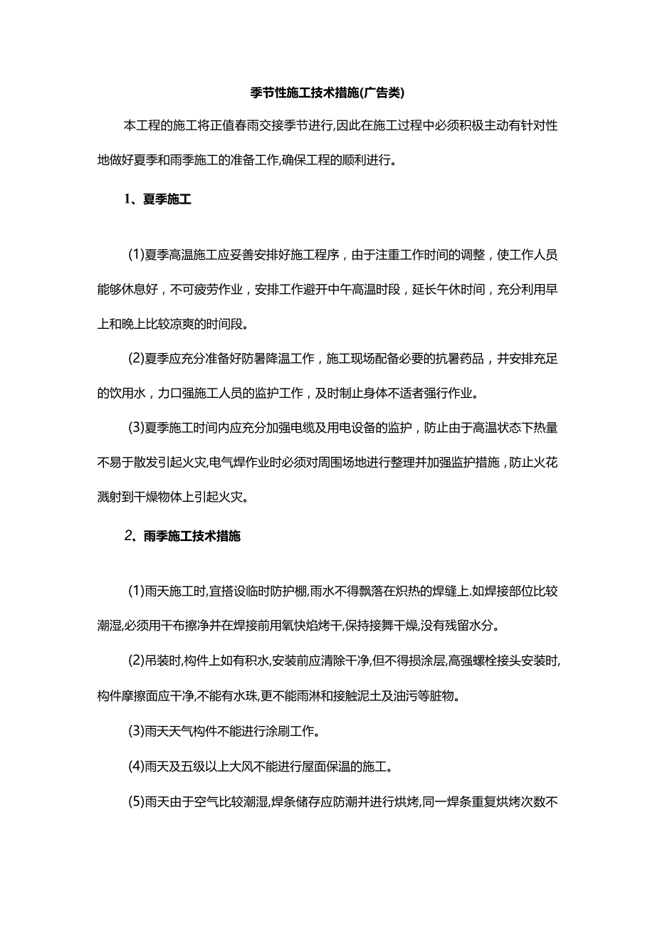 季节性施工技术措施（广告类）.docx_第1页