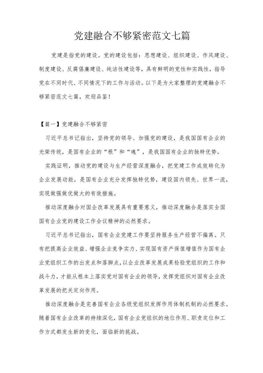 党建融合不够紧密范文七篇.docx_第1页