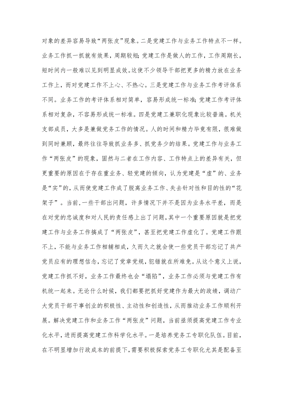 党建融合不够紧密范文七篇.docx_第3页