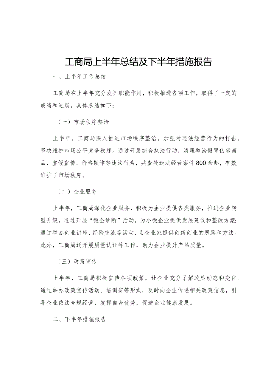 工商局上半年总结及下半年措施报告.docx_第1页