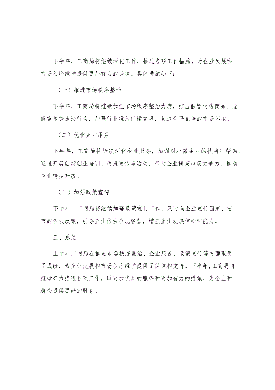 工商局上半年总结及下半年措施报告.docx_第2页