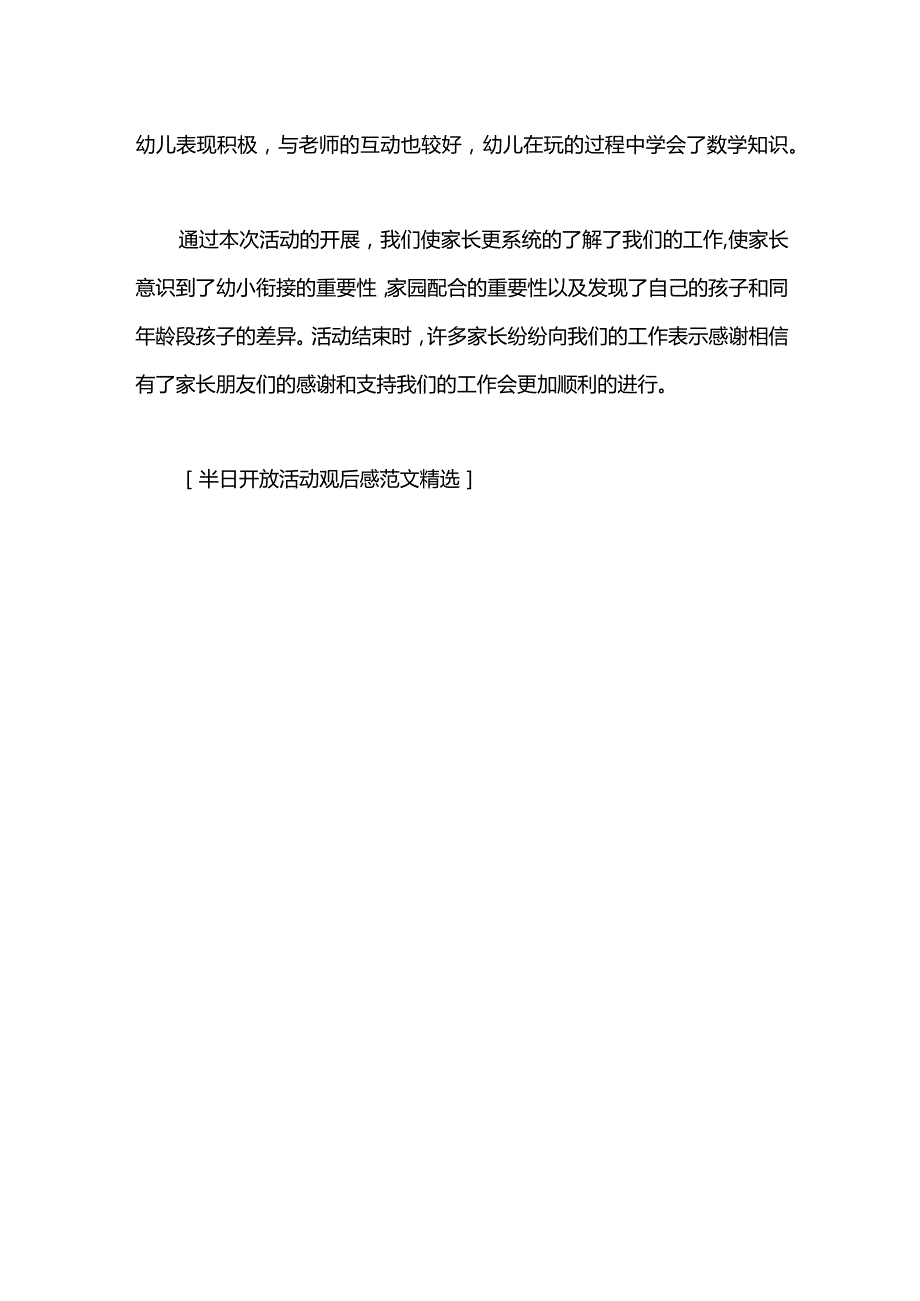 半日开放活动观后感范文.docx_第2页