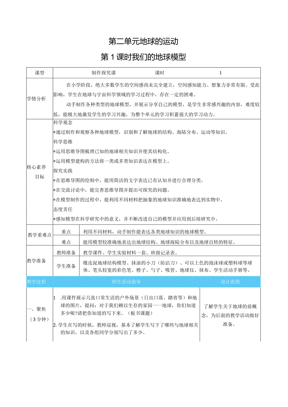 我们的地球模型核心素养目标教案表格式新教科版科学六年级上册.docx_第1页