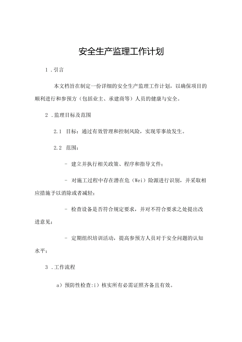 安全生产监理工作计划.docx_第1页