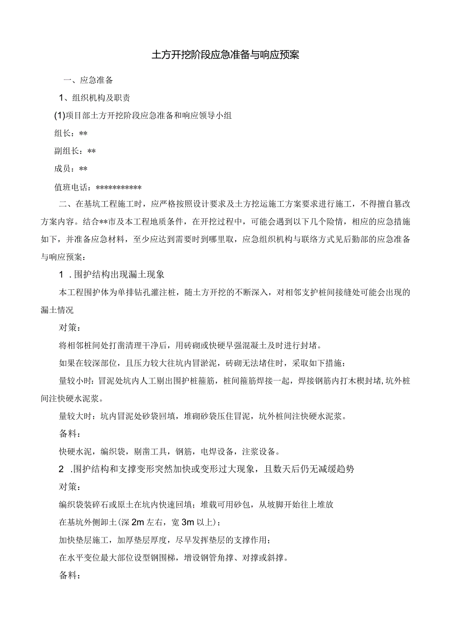 土方开挖阶段应急准备与响应预案.docx_第1页