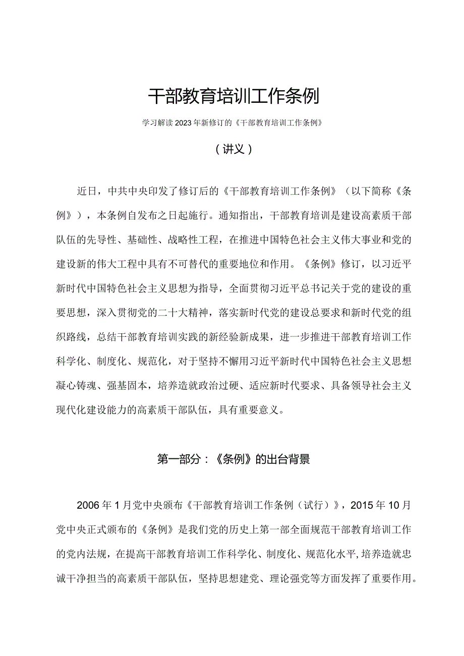 学习解读2023年干部教育培训工作条例课件.docx_第1页