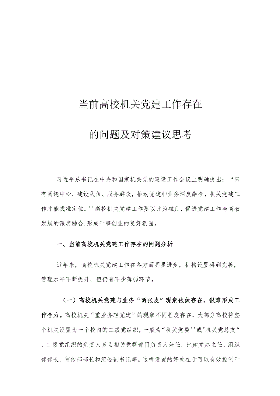 当前高校机关党建工作存在的问题及对策建议思考.docx_第1页