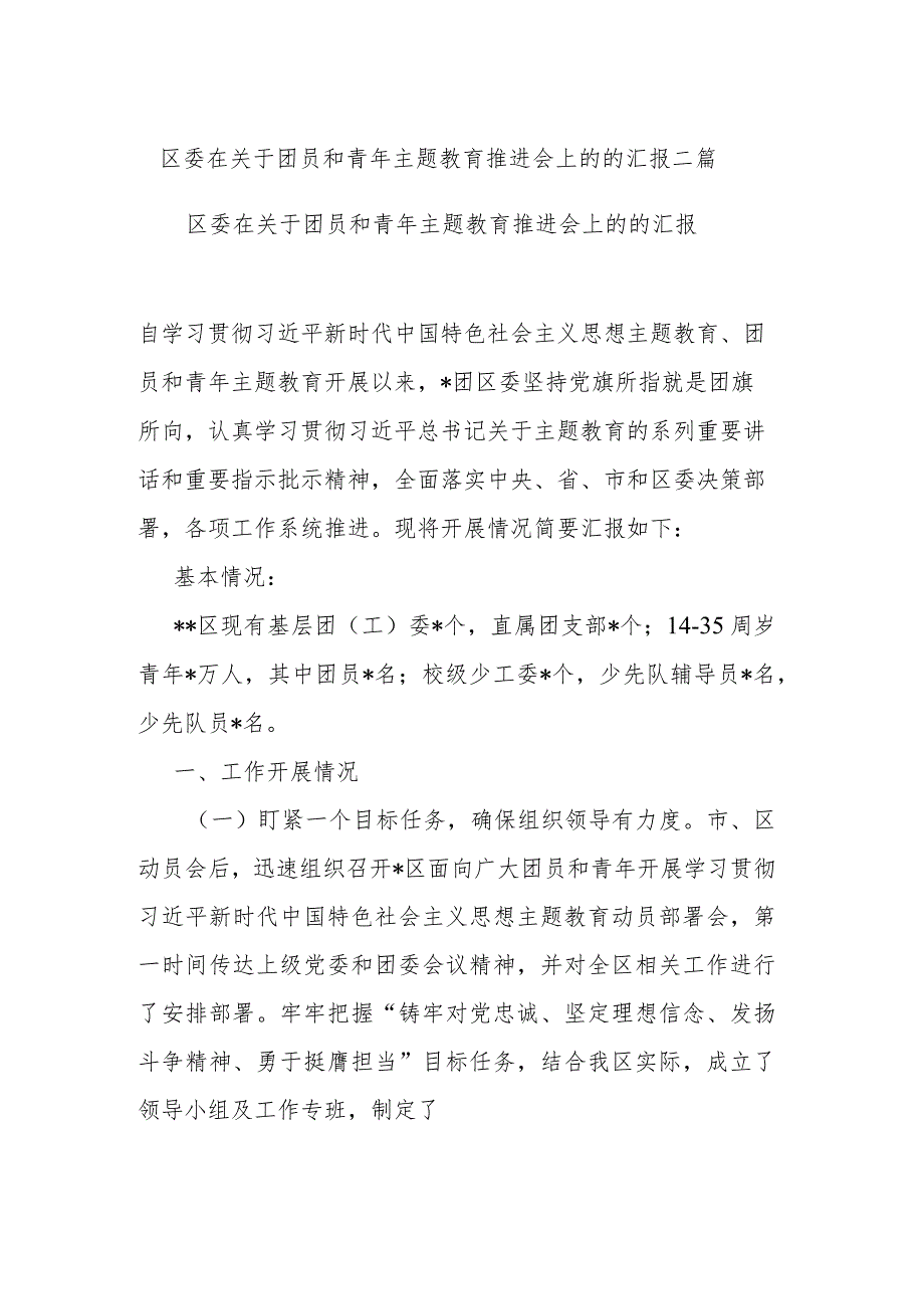 区委在关于团员和青年主题教育推进会上的的汇报二篇.docx_第1页