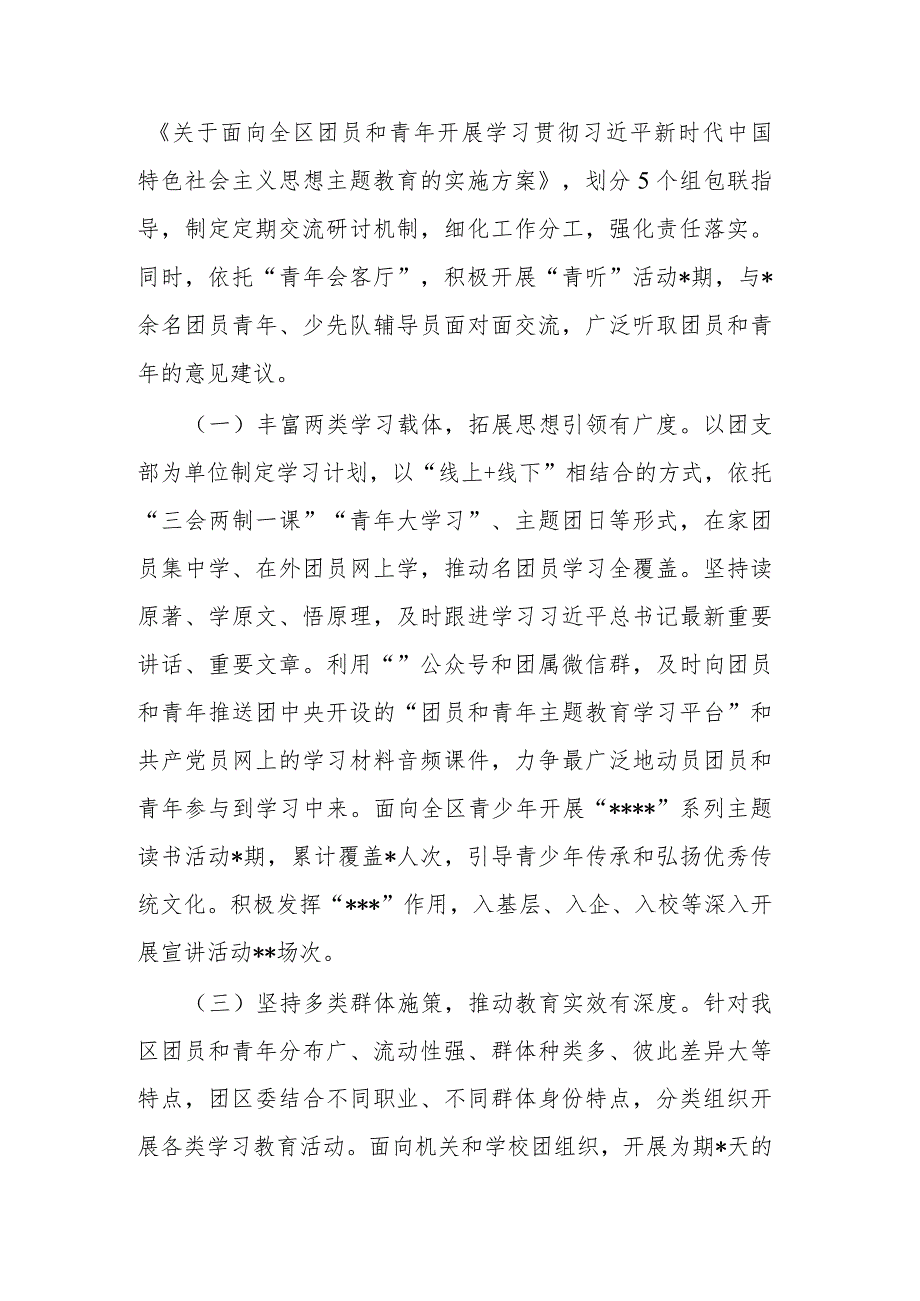 区委在关于团员和青年主题教育推进会上的的汇报二篇.docx_第2页