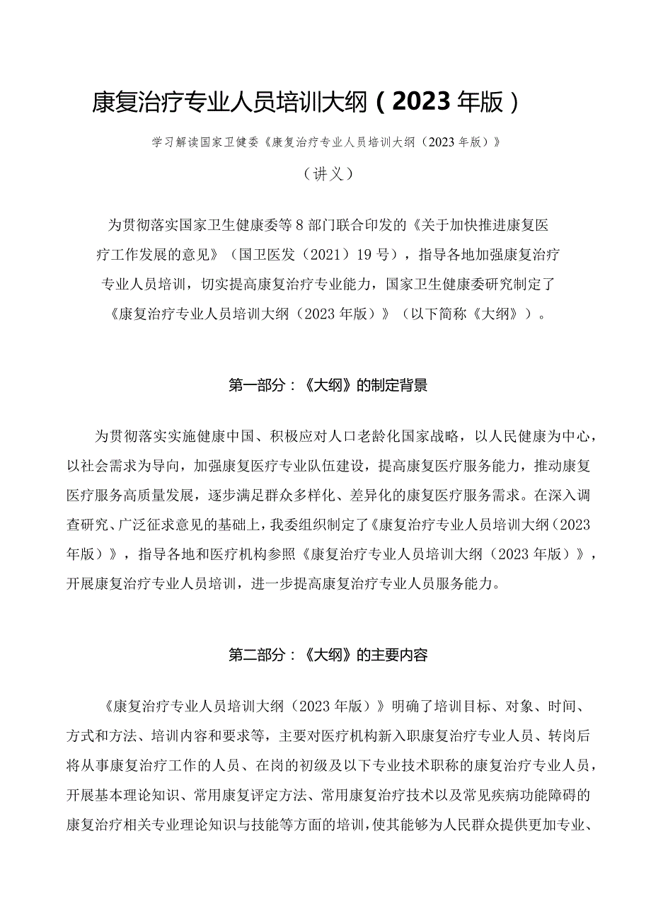 学习解读康复治疗专业人员培训大纲（2023年版）（讲义）.docx_第1页