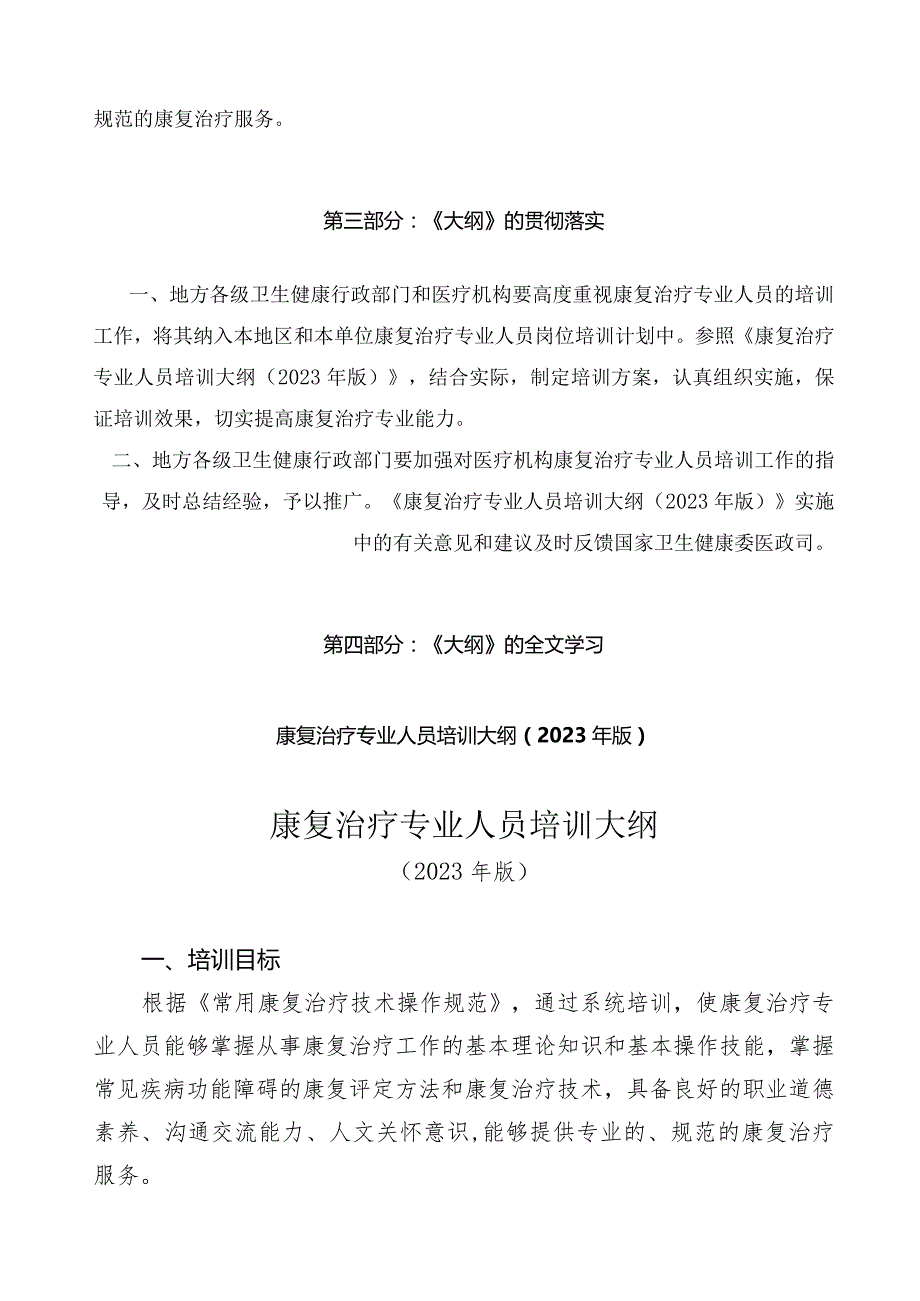 学习解读康复治疗专业人员培训大纲（2023年版）（讲义）.docx_第2页