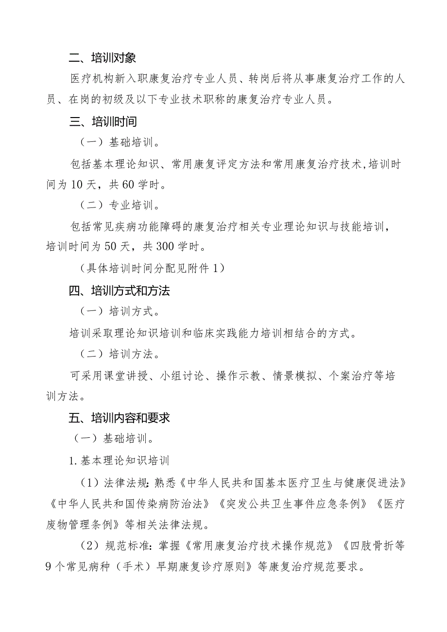 学习解读康复治疗专业人员培训大纲（2023年版）（讲义）.docx_第3页