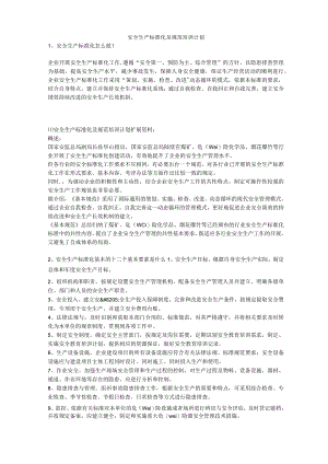 安全生产标准化及规范培训计划安全生产.docx