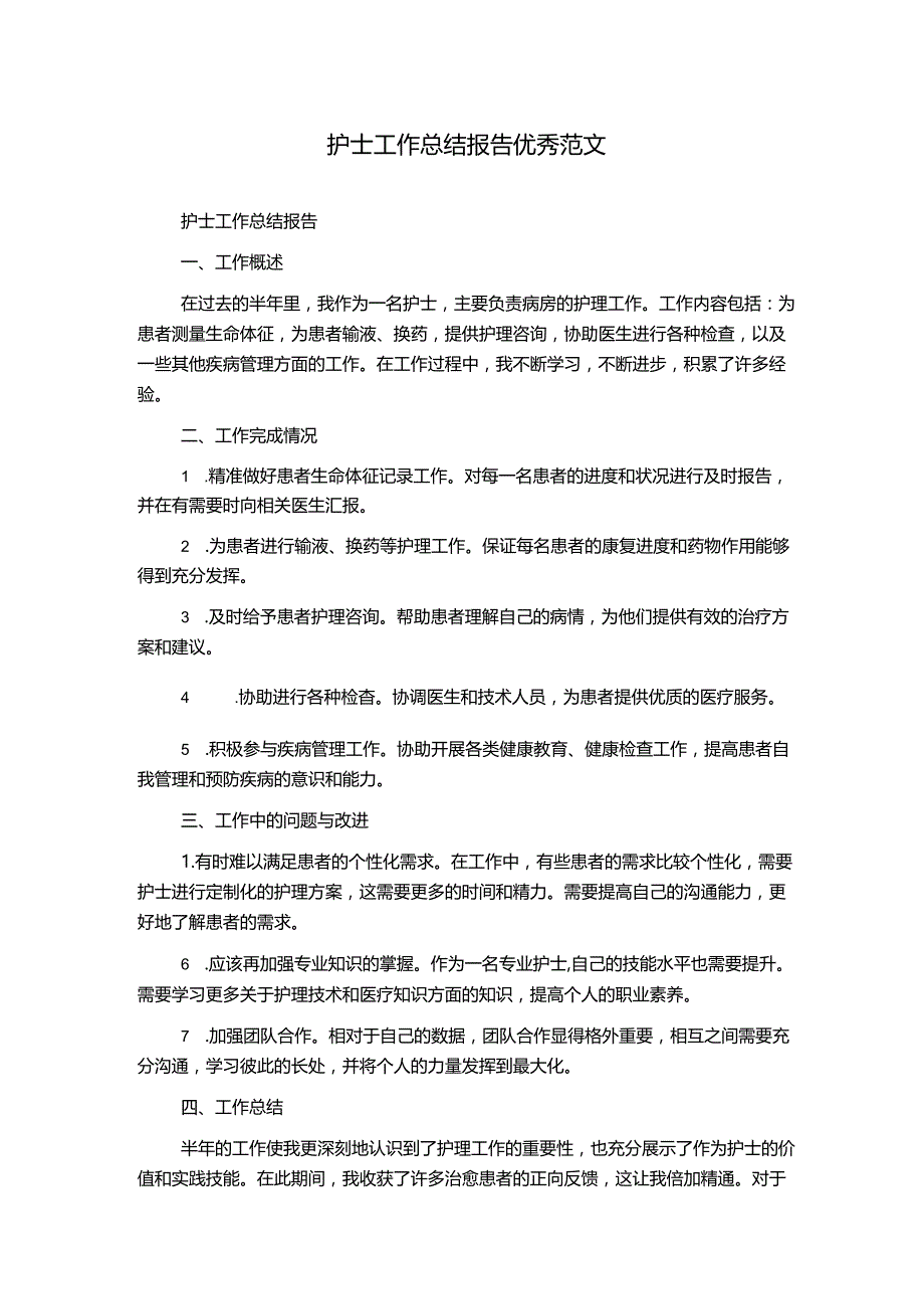 护士工作总结报告优秀范文.docx_第1页