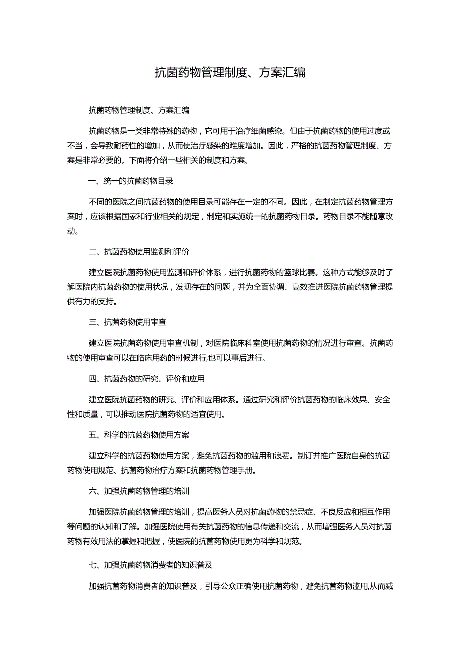 抗菌药物管理制度、方案汇编.docx_第1页