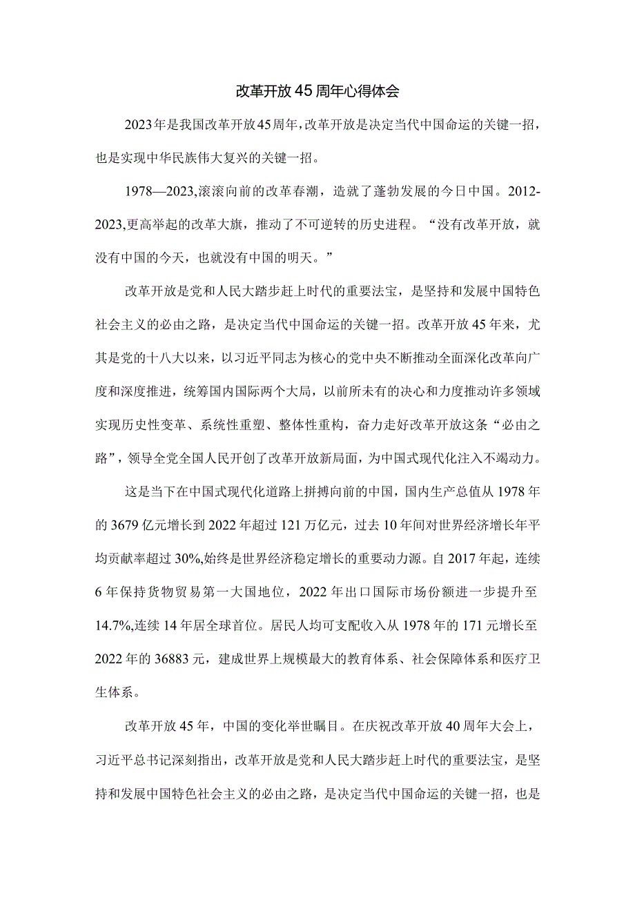 庆祝改革开放45周年心得体会五.docx_第1页