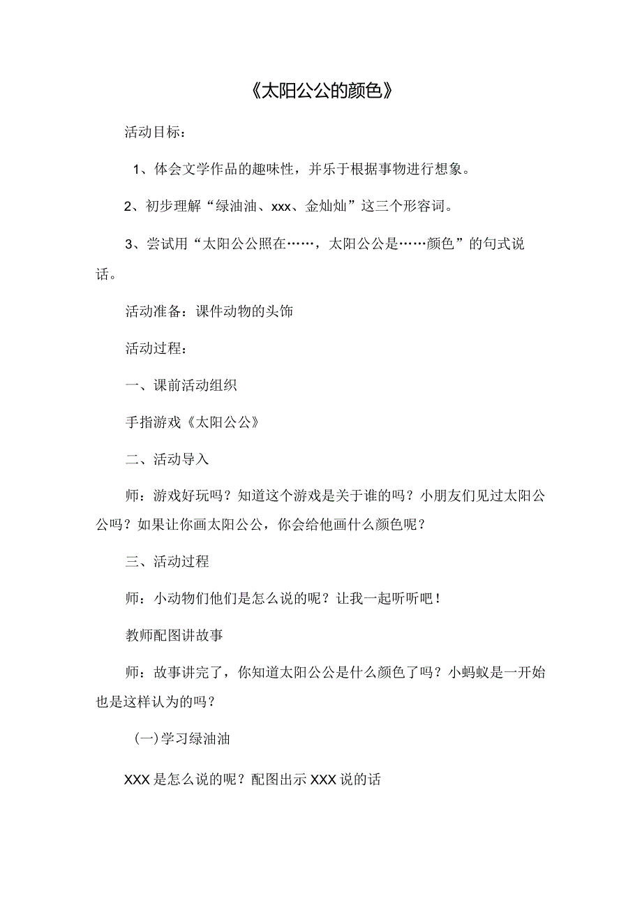 大班语言《太阳公公的颜色》微教案公开课教案教学设计课件资料.docx_第1页