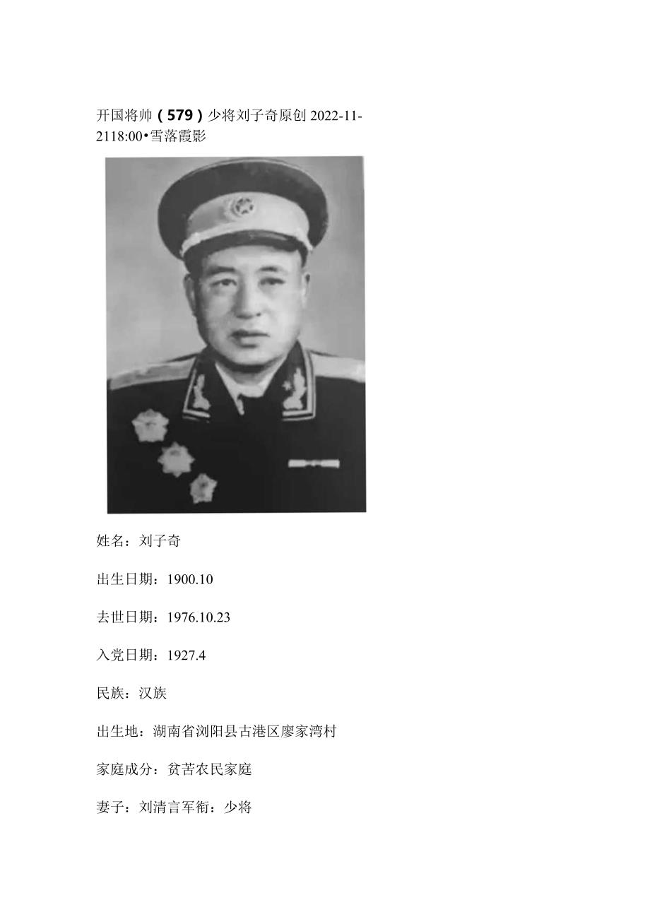 开国将帅（579）少将刘子奇.docx_第1页