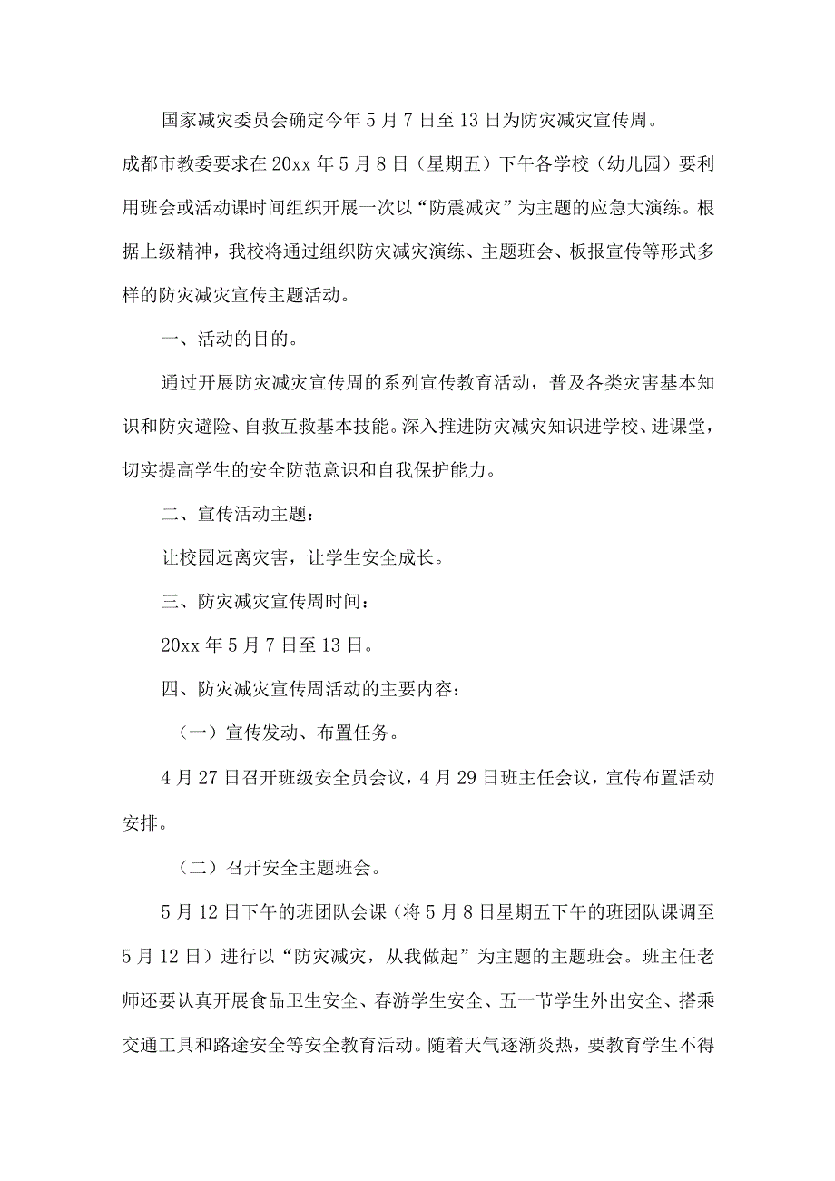 学校防灾减灾活动方案.docx_第1页