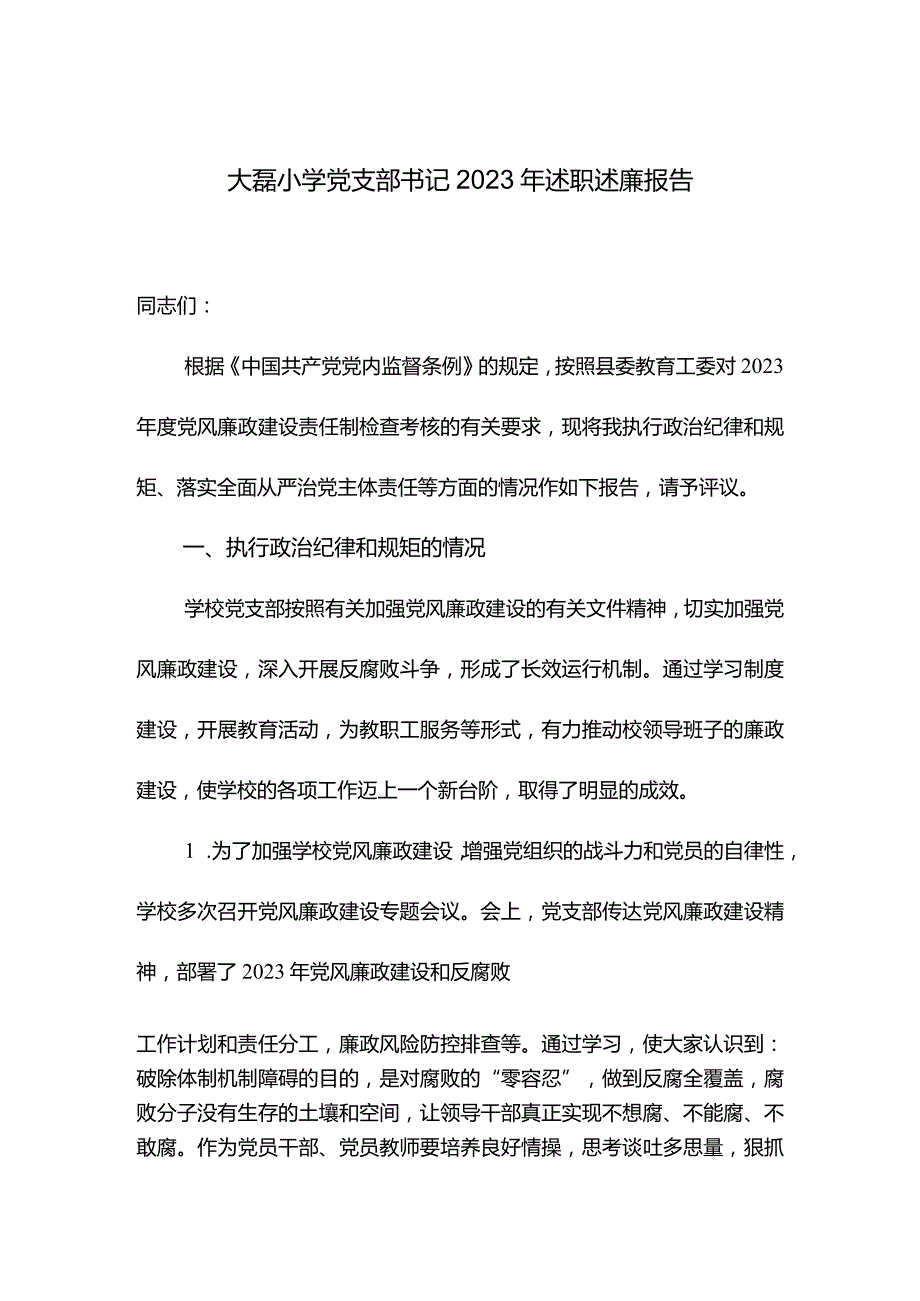 小学党支部书记2023年述职述廉报告.docx_第1页