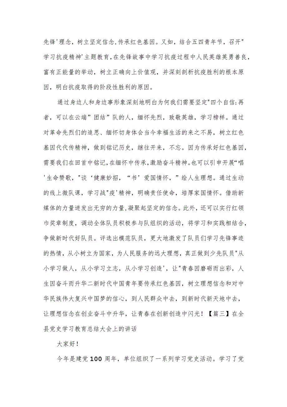 在全县党史学习教育总结大会上的讲话集合3篇.docx_第3页