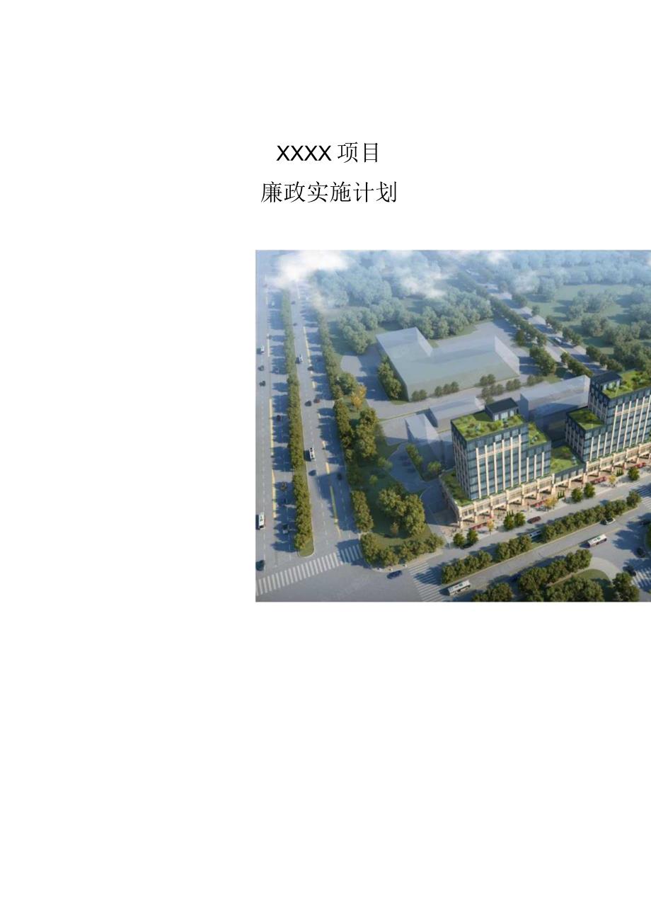 建筑工程廉政实施计划210303-20.docx_第1页