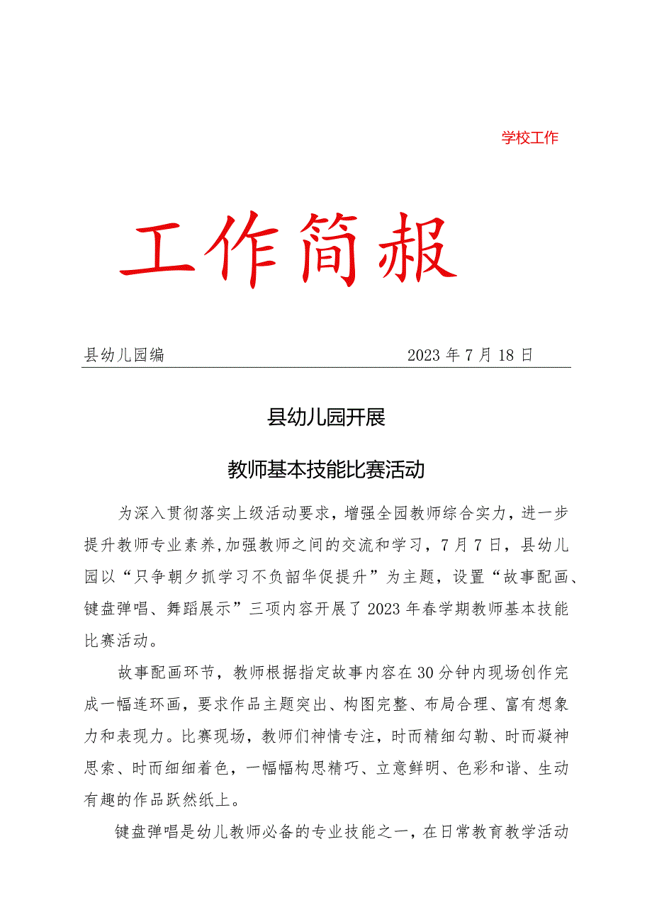 县幼儿园开展教师基本技能比赛活动简报.docx_第1页