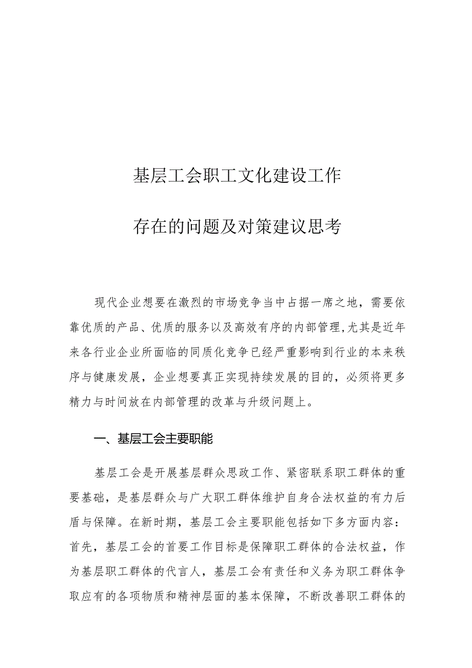 基层工会职工文化建设工作存在的问题及对策建议思考.docx_第1页