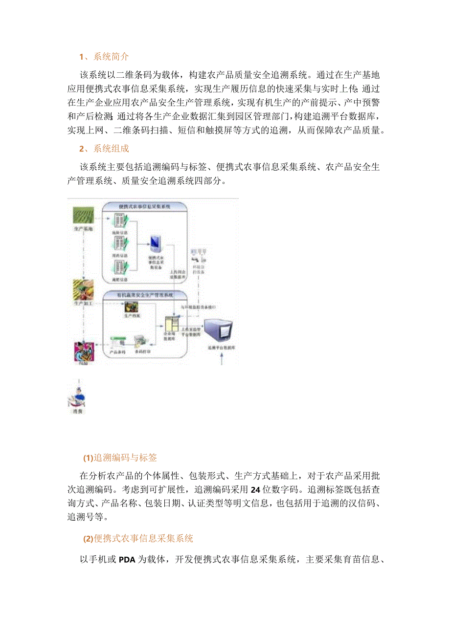 农产品质量安全追溯系统.docx_第1页