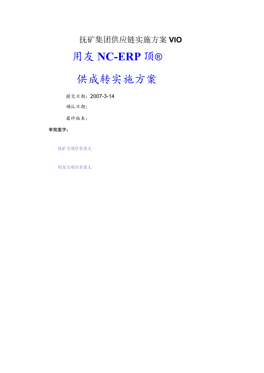 抚矿集团供应链实施方案V10.docx_第1页
