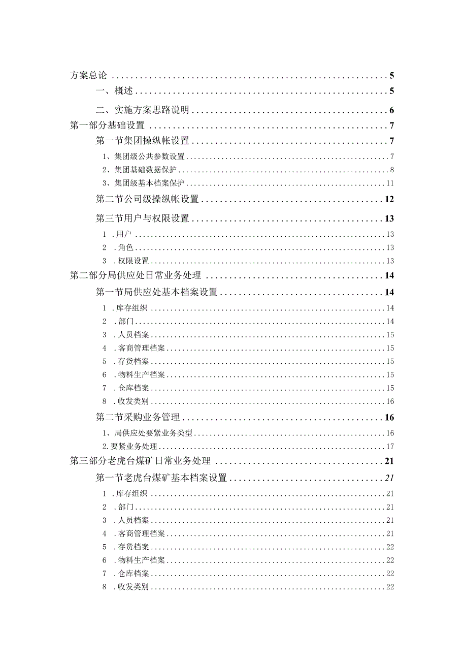 抚矿集团供应链实施方案V10.docx_第3页