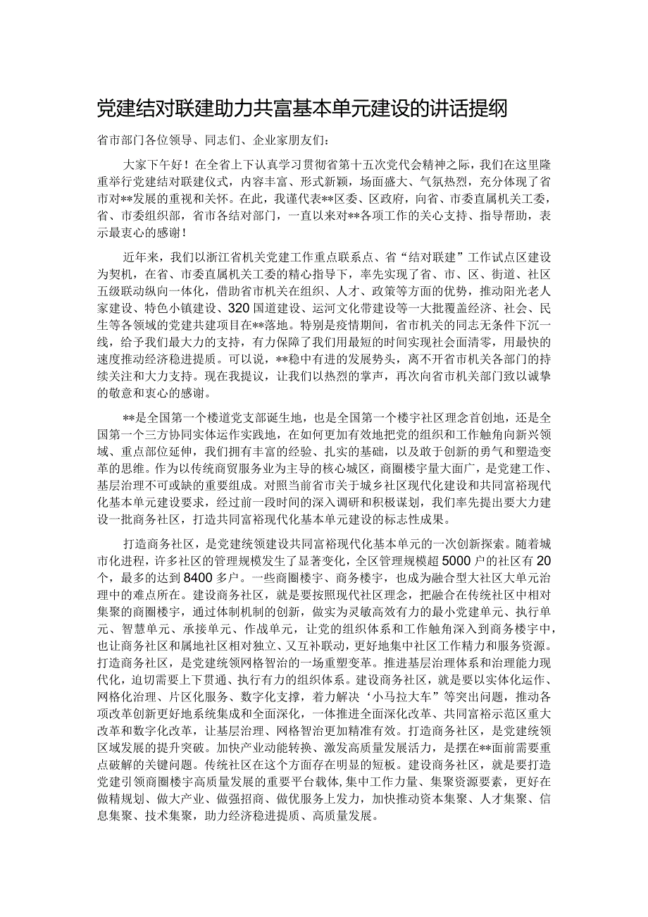 党建结对联建助力共富基本单元建设的讲话提纲.docx_第1页