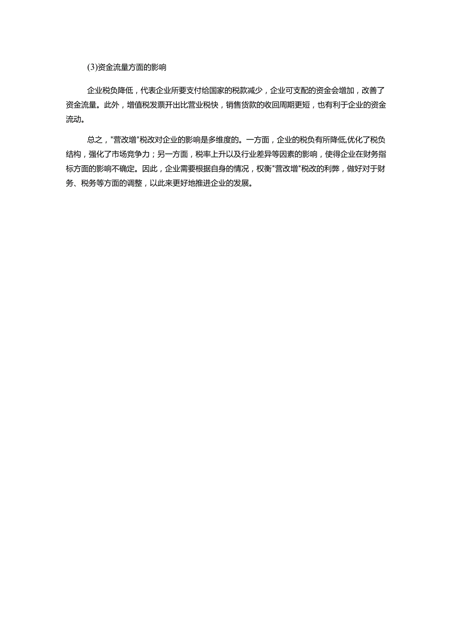 探析“营改增”税改对企业税负及财务指标的影响.docx_第2页