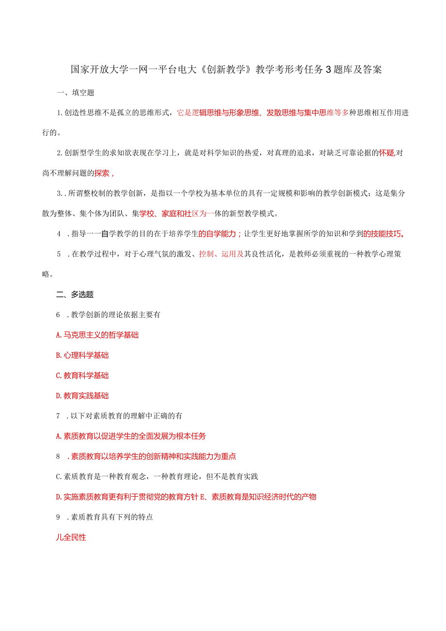 国家开放大学一网一平台电大《创新教学》教学考形考任务3题库及答案.docx_第1页