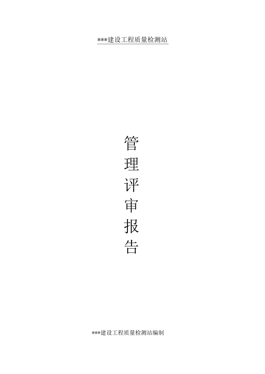 建筑工程质量检测实验室管理评审报告科学评估与有效管理.docx_第1页