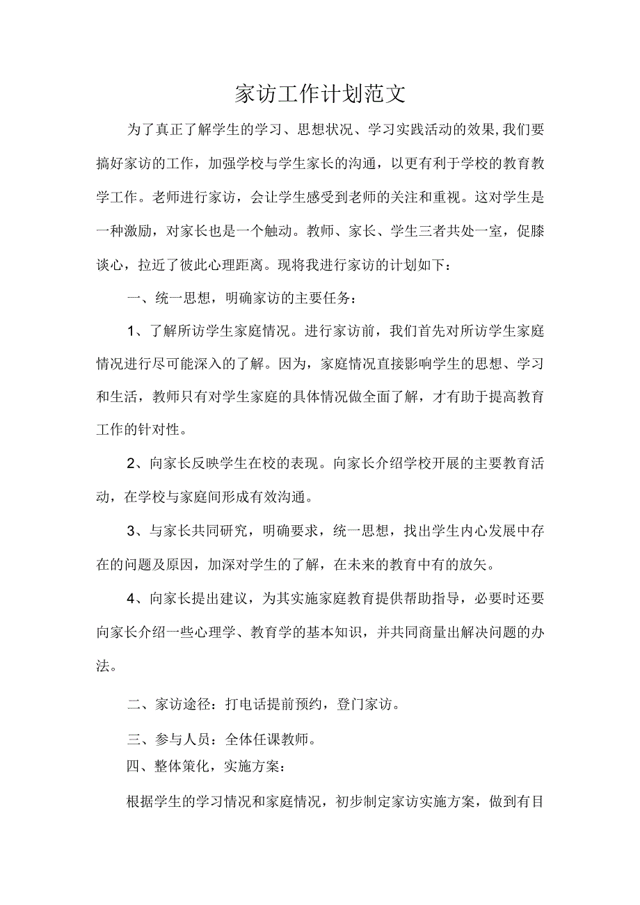 家访工作计划范文.docx_第1页