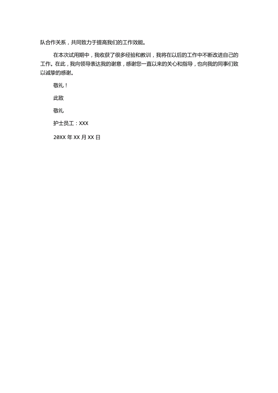 护士员工试用期工作总结.docx_第2页