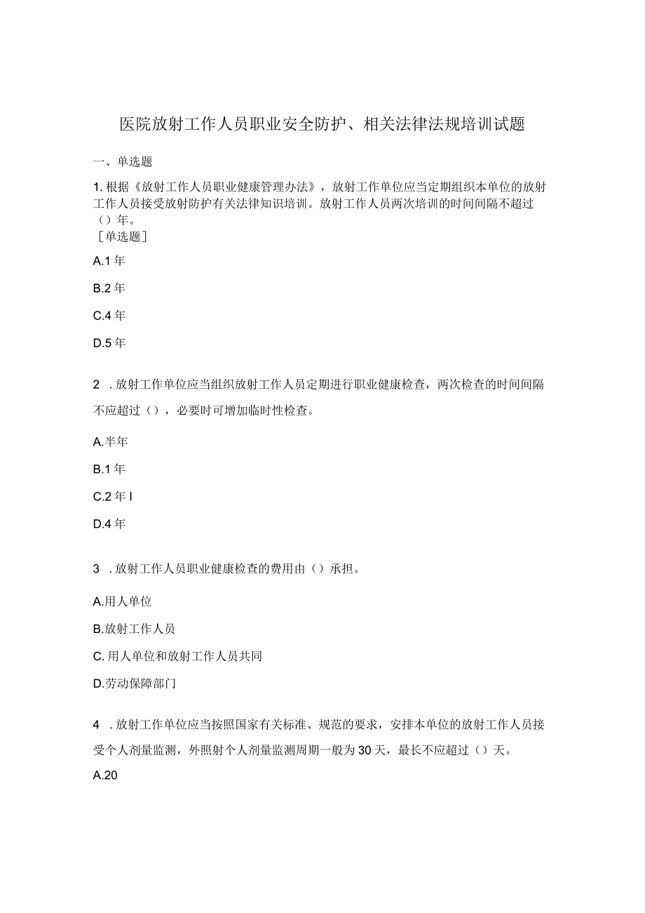 医院放射工作人员职业安全防护、相关法律法规培训试题.docx_第1页