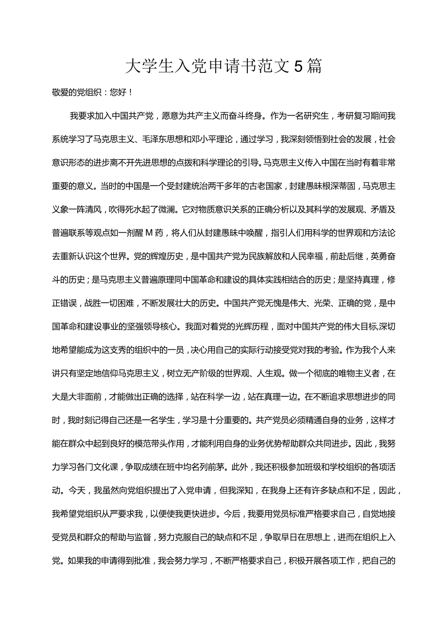 大学生入党申请书范文5篇.docx_第1页