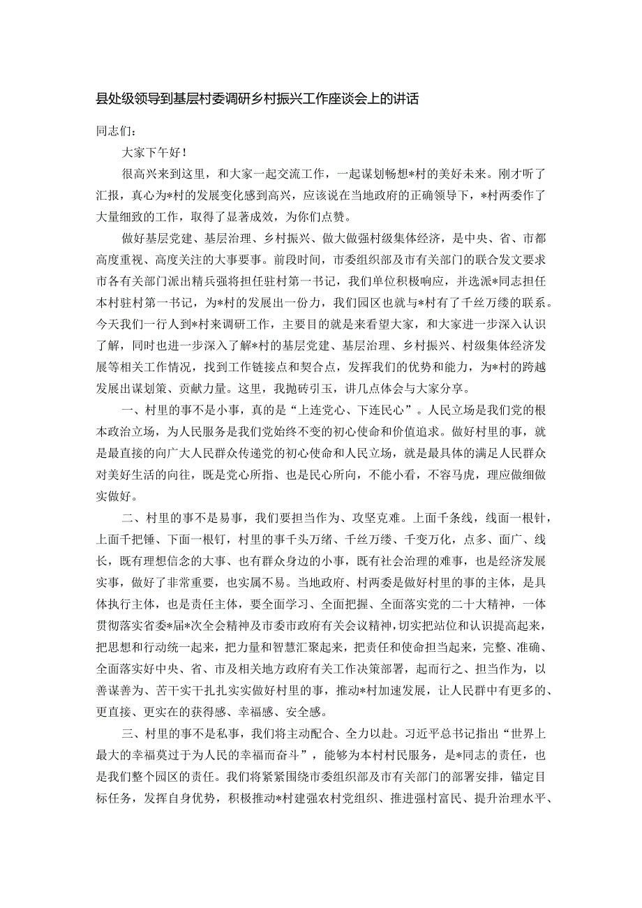 县处级领导到基层村委调研乡村振兴工作座谈会上的讲话.docx_第1页