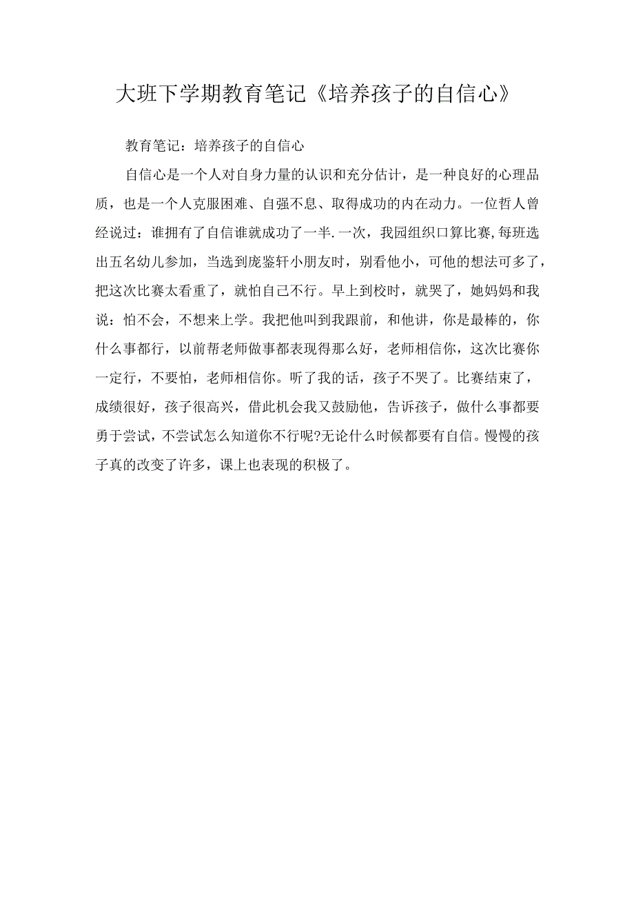 大班下学期教育笔记《培养孩子的自信心》.docx_第1页