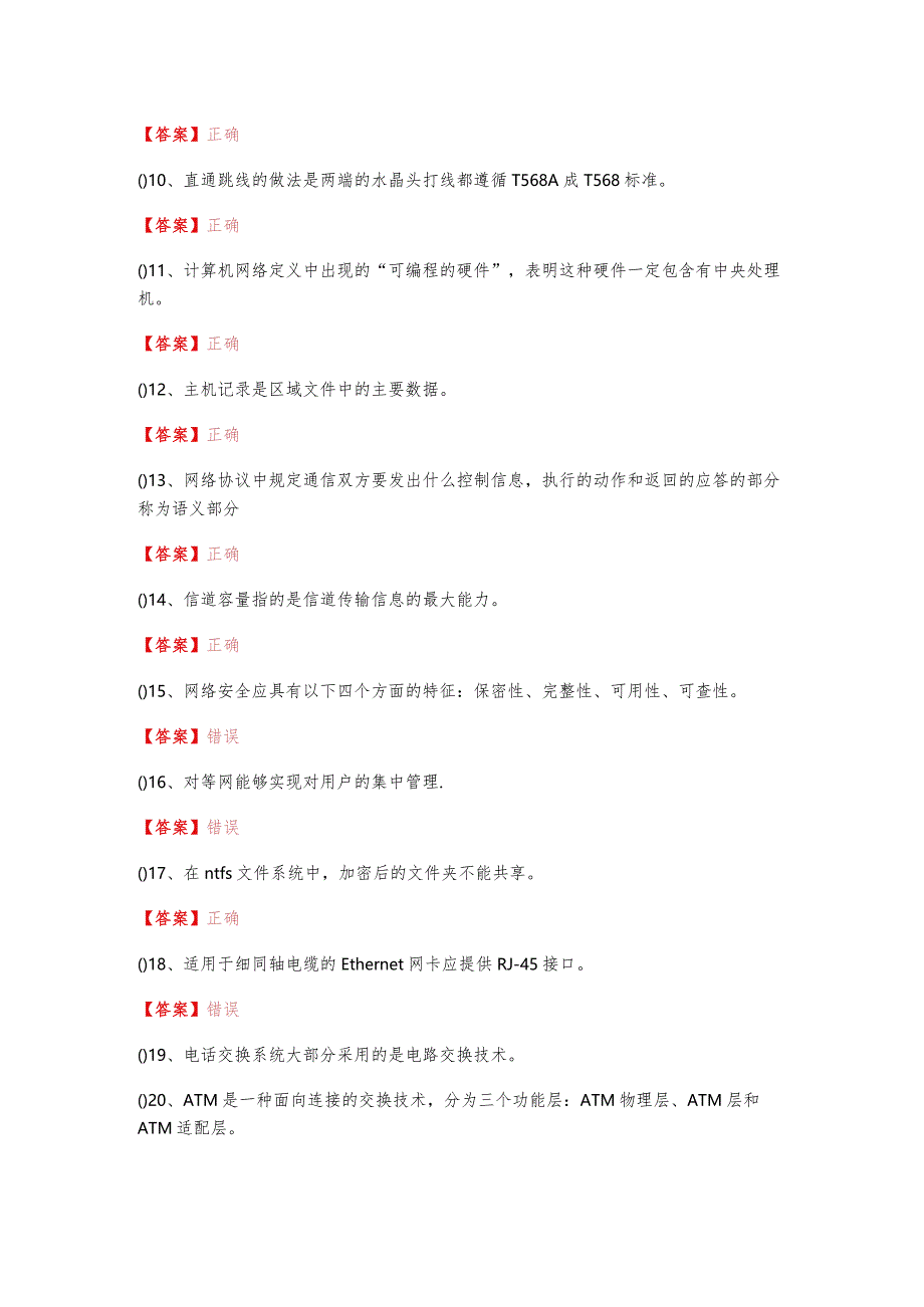 华东交通大学2023年计算机网络基础判断题大全(共六卷)含答案解析.docx_第2页