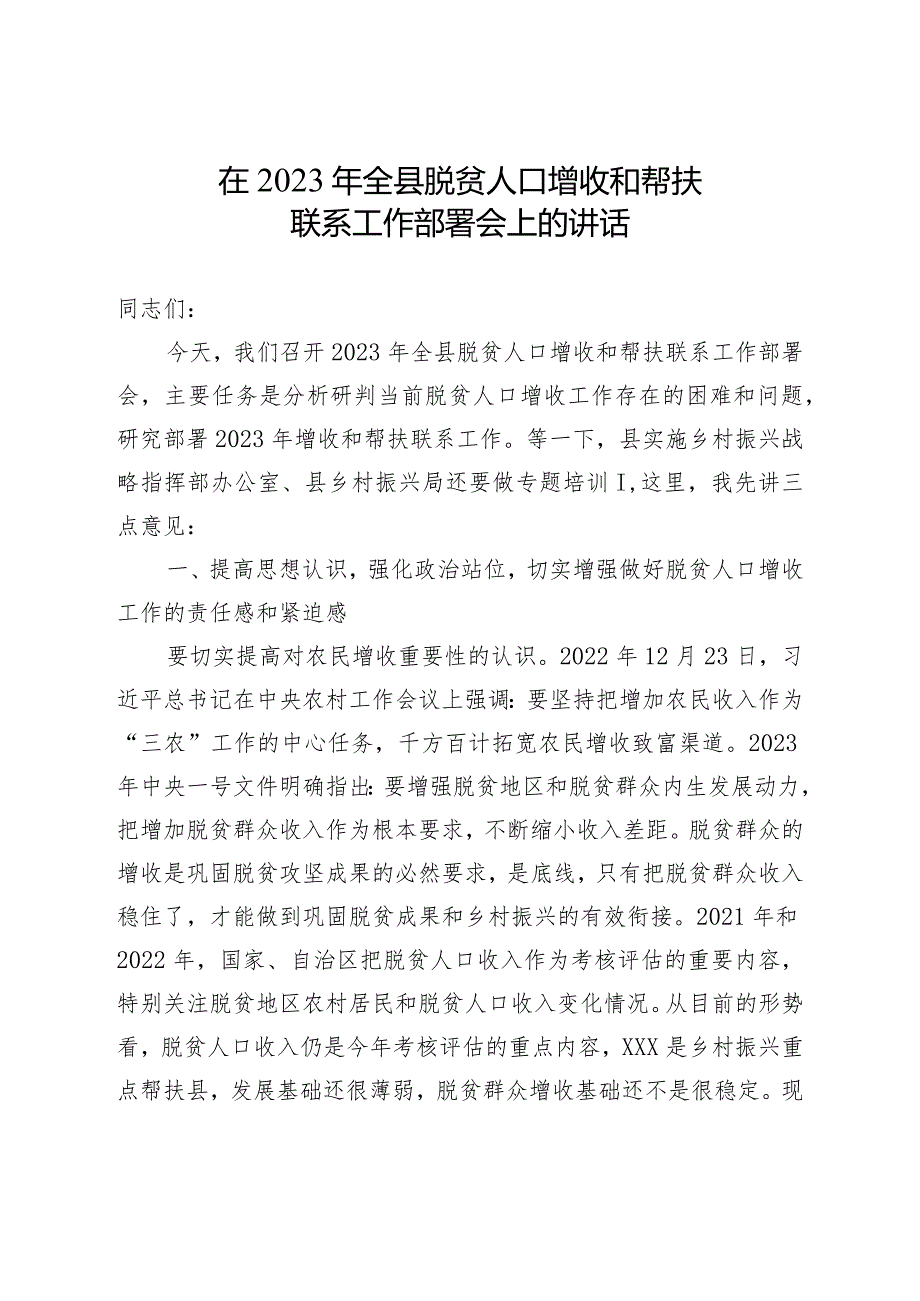 在2023年全县脱贫人口增收和帮扶联系工作部署会上的讲话.docx_第1页