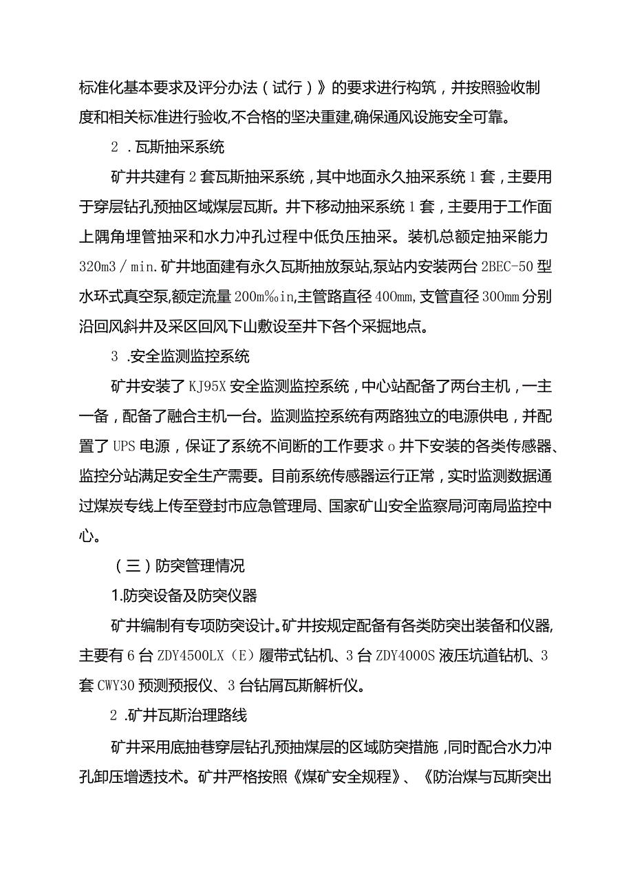 关于云南田坝煤矿“11.27“和湖南双鸡煤矿“11.28”煤与瓦斯突出事故专项安全风险辨识评估报告-副本.docx_第3页