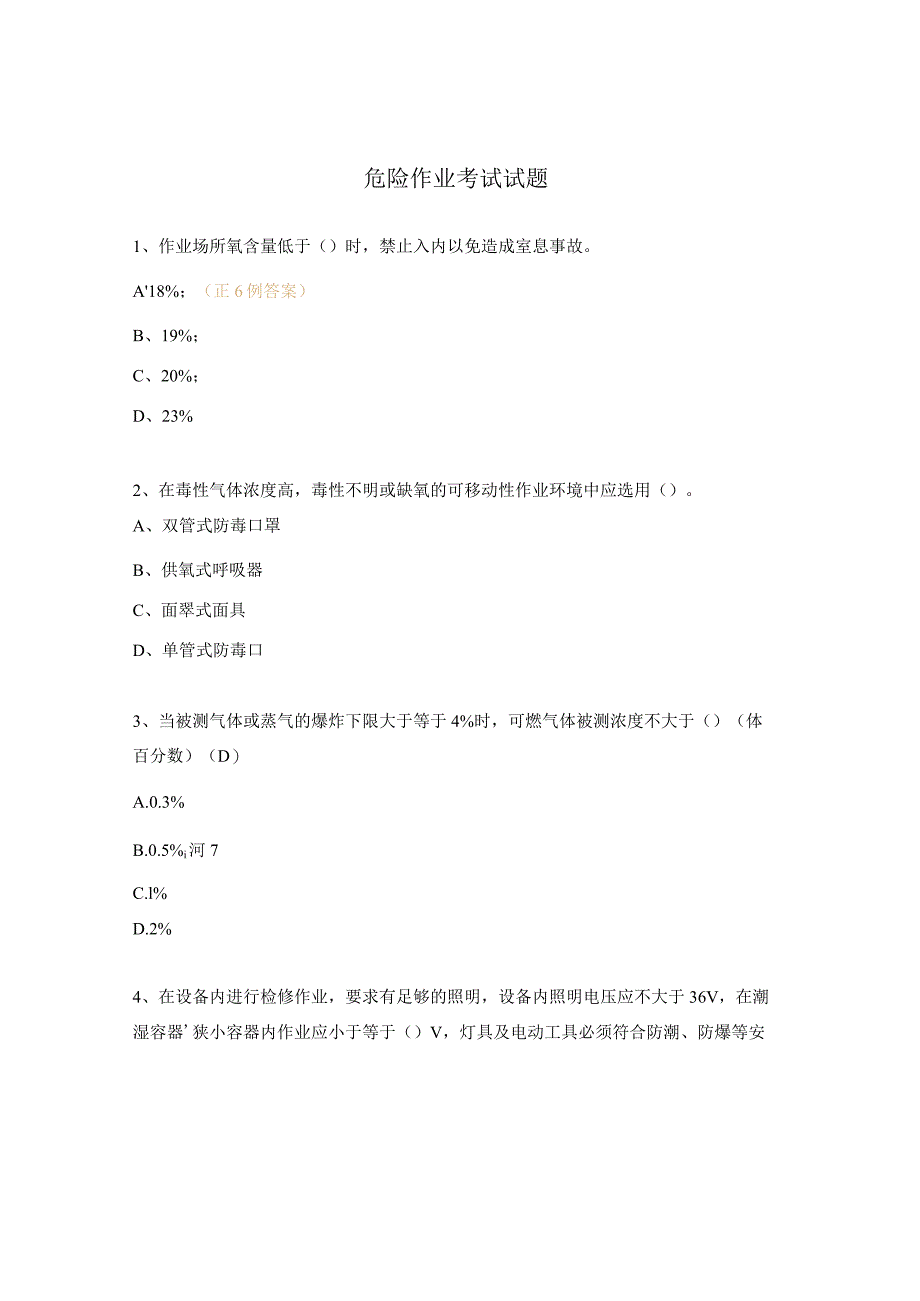 危险作业考试试题.docx_第1页