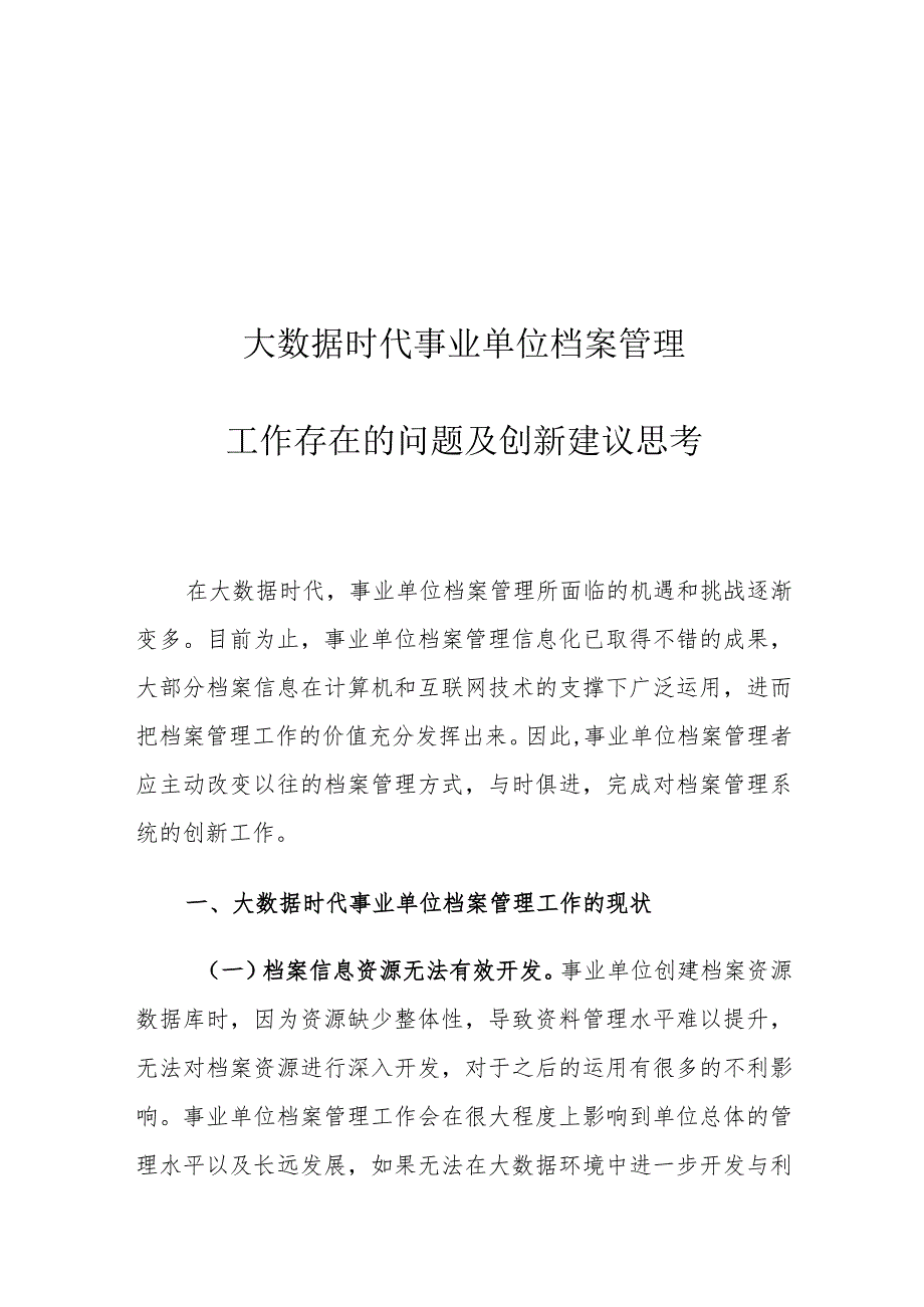 大数据时代事业单位档案管理工作存在的问题及创新建议思考.docx_第1页