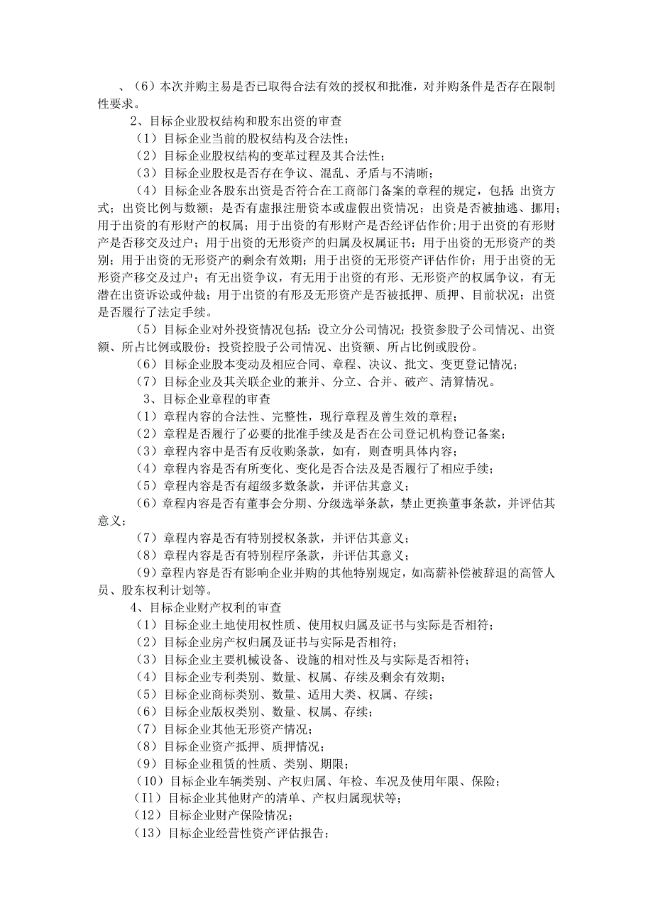 公司并购法律尽职调查之律师实务.docx_第2页