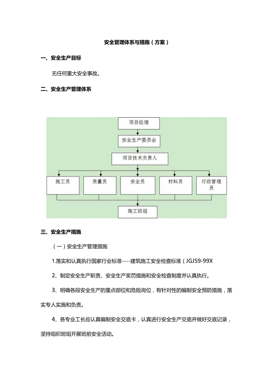 安全管理体系与措施（方案）.docx_第1页